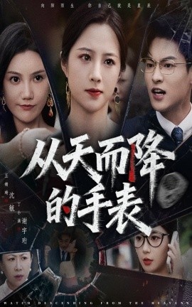 《从天而降的手表》免费在线观看短剧高清全集完整版 从天而降的手表短剧，从天而降的手表全集，从天而降的手表免费观看，从天而降的手表短剧全集，从天而降的手表夸克资源 第1张