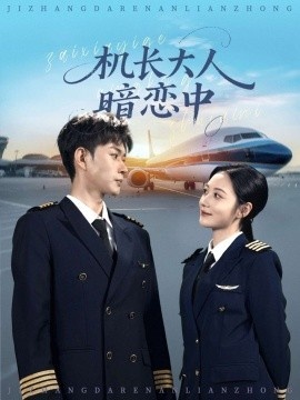 《机长大人暗恋中》免费在线观看短剧高清全集完整版 机长大人暗恋中短剧，机长大人暗恋中全集，机长大人暗恋中免费观看，机长大人暗恋中短剧全集，机长大人暗恋中夸克资源 第1张