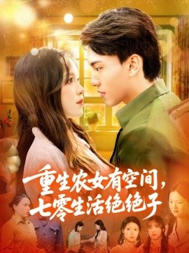 《重生农女有空间，七零生活绝绝子》免费在线观看短剧高清全集完整版 重生农女有空间七零生活绝绝子短剧，重生农女有空间七零生活绝绝子全集，重生农女有空间七零生活绝绝子免费观看，重生农女有空间七零生活绝绝子短剧全集，重生农女有空间七零生活绝绝子夸克资源 第1张