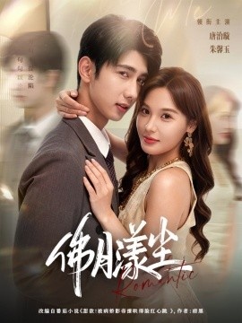 《佛月漾尘》免费在线观看短剧高清全集完整版 佛月漾尘短剧，佛月漾尘全集，佛月漾尘免费观看，佛月漾尘短剧全集，佛月漾尘夸克资源 第1张