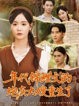 《年代锦鲤文的炮灰大嫂重生了》免费在线观看短剧高清全集完整版 年代锦鲤文的炮灰大嫂重生了短剧，年代锦鲤文的炮灰大嫂重生了全集，年代锦鲤文的炮灰大嫂重生了免费观看，年代锦鲤文的炮灰大嫂重生了短剧全集，年代锦鲤文的炮灰大嫂重生了夸克资源 第1张