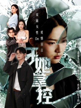 《于她掌控》免费在线观看短剧高清全集完整版 于她掌控短剧，于她掌控全集，于她掌控免费观看，于她掌控短剧全集，于她掌控夸克资源 第1张
