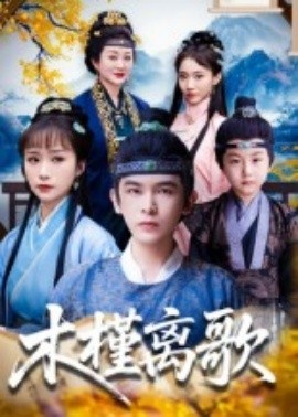 《木槿离歌》免费在线观看短剧高清全集完整版 木槿离歌短剧，木槿离歌全集，木槿离歌免费观看，木槿离歌短剧全集，木槿离歌夸克资源 第1张