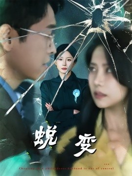 《蜕变》免费在线观看短剧高清全集完整版 蜕变短剧，蜕变全集，蜕变免费观看，蜕变短剧全集，蜕变夸克资源 第1张