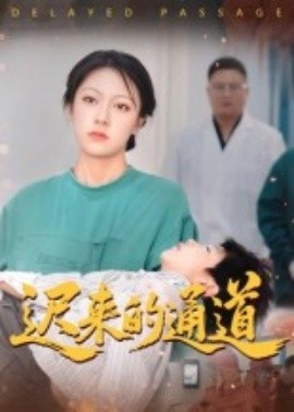 《迟来的通道》免费在线观看短剧高清全集完整版 迟来的通道短剧，迟来的通道全集，迟来的通道免费观看，迟来的通道短剧全集，迟来的通道夸克资源 第1张
