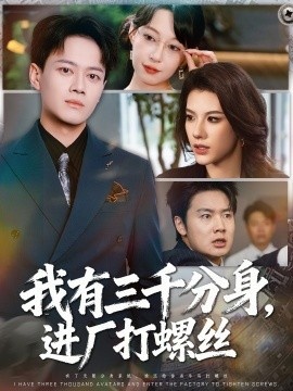 《我有三千分身，进厂打螺丝》免费在线观看短剧高清全集完整版 我有三千分身进厂打螺丝短剧，我有三千分身进厂打螺丝全集，我有三千分身进厂打螺丝免费观看，我有三千分身进厂打螺丝短剧全集，我有三千分身进厂打螺丝夸克资源 第1张