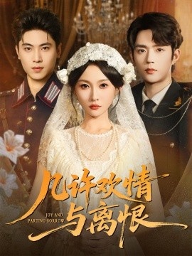 《几许欢情与离恨》免费在线观看短剧高清全集完整版 几许欢情与离恨短剧，几许欢情与离恨全集，几许欢情与离恨免费观看，几许欢情与离恨短剧全集，几许欢情与离恨夸克资源 第1张