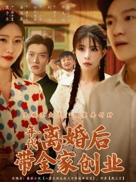《年代：离婚后带全家创业》免费在线观看短剧高清全集完整版 年代离婚后带全家创业短剧，年代离婚后带全家创业全集，年代离婚后带全家创业免费观看，年代离婚后带全家创业短剧全集，年代离婚后带全家创业夸克资源 第1张