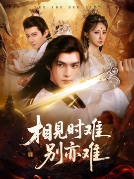 《相见时难别亦难》免费在线观看短剧高清全集完整版 相见时难别亦难短剧，相见时难别亦难全集，相见时难别亦难免费观看，相见时难别亦难短剧全集，相见时难别亦难夸克资源 第1张