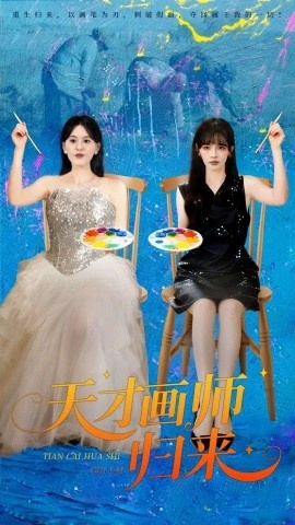 《天才画师归来》免费在线观看短剧高清全集完整版 天才画师归来短剧，天才画师归来全集，天才画师归来免费观看，天才画师归来短剧全集，天才画师归来夸克资源 第1张