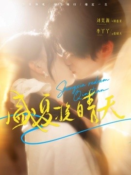《盛夏挽晴天》免费在线观看短剧高清全集完整版 盛夏挽晴天短剧，盛夏挽晴天全集，盛夏挽晴天免费观看，盛夏挽晴天短剧全集，盛夏挽晴天夸克资源 第1张