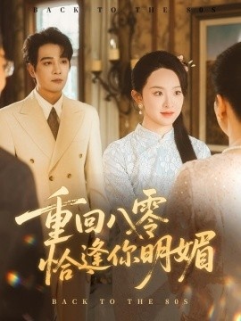 《重回八零恰逢你的明媚》免费在线观看短剧高清全集完整版 重回八零恰逢你的明媚短剧，重回八零恰逢你的明媚全集，重回八零恰逢你的明媚免费观看，重回八零恰逢你的明媚短剧全集，重回八零恰逢你的明媚夸克资源 第1张