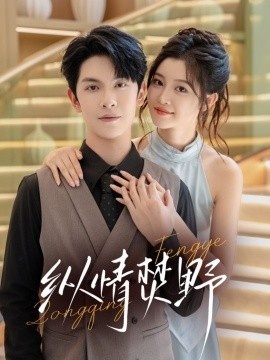 《纵情焚野》免费在线观看短剧高清全集完整版 纵情焚野短剧，纵情焚野全集，纵情焚野免费观看，纵情焚野短剧全集，纵情焚野夸克资源 第1张