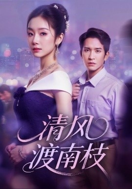 《清风渡南枝》免费在线观看短剧高清全集完整版 清风渡南枝短剧，清风渡南枝全集，清风渡南枝免费观看，清风渡南枝短剧全集，清风渡南枝夸克资源 第1张