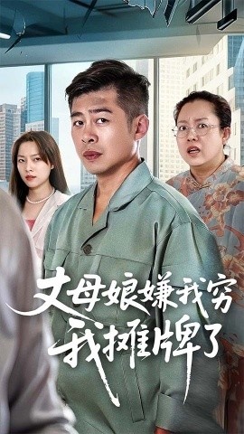 《丈母娘嫌我穷我摊牌了》免费在线观看短剧高清全集完整版 丈母娘嫌我穷我摊牌了短剧，丈母娘嫌我穷我摊牌了全集，丈母娘嫌我穷我摊牌了免费观看，丈母娘嫌我穷我摊牌了短剧全集，丈母娘嫌我穷我摊牌了夸克资源 第1张