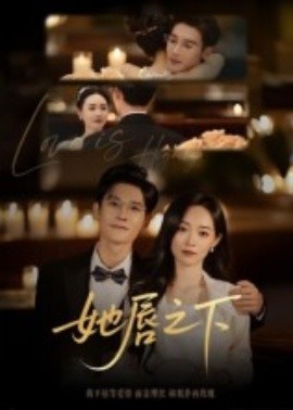 《她唇之下》免费在线观看短剧高清全集完整版 她唇之下短剧，她唇之下全集，她唇之下免费观看，她唇之下短剧全集，她唇之下夸克资源 第1张