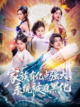 《家族有亿点强大，系统被迫黑化》免费在线观看短剧高清全集完整版 家族有亿点强大系统被迫黑化短剧，家族有亿点强大系统被迫黑化全集，家族有亿点强大系统被迫黑化免费观看，家族有亿点强大系统被迫黑化短剧全集，家族有亿点强大系统被迫黑化夸克资源 第1张