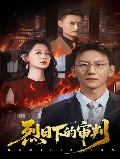 《烈日下的审判》免费在线观看短剧高清全集完整版 烈日下的审判短剧，烈日下的审判全集，烈日下的审判免费观看，烈日下的审判短剧全集，烈日下的审判夸克资源 第1张