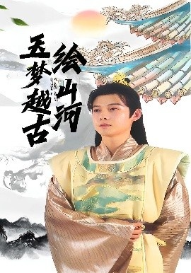 《玉梦越古绘山河》免费在线观看短剧高清全集完整版 玉梦越古绘山河短剧，玉梦越古绘山河全集，玉梦越古绘山河免费观看，玉梦越古绘山河短剧全集，玉梦越古绘山河夸克资源 第1张