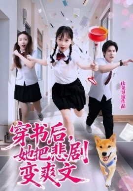 《穿书后，她把悲剧变爽文》免费在线观看短剧高清全集完整版 穿书后她把悲剧变爽文短剧，穿书后她把悲剧变爽文全集，穿书后她把悲剧变爽文免费观看，穿书后她把悲剧变爽文短剧全集，穿书后她把悲剧变爽文夸克资源 第1张