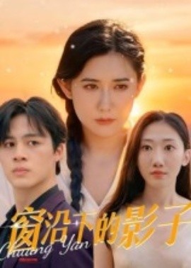 《窗沿下的影子》免费在线观看短剧高清全集完整版 窗沿下的影子短剧，窗沿下的影子全集，窗沿下的影子免费观看，窗沿下的影子短剧全集，窗沿下的影子夸克资源 第1张