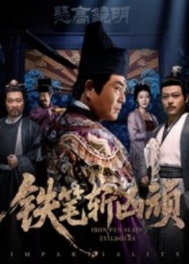 《铁笔斩凶顽》免费在线观看短剧高清全集完整版 铁笔斩凶顽短剧，铁笔斩凶顽全集，铁笔斩凶顽免费观看，铁笔斩凶顽短剧全集，铁笔斩凶顽夸克资源 第1张