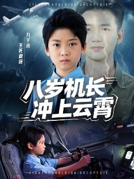 《八岁机长冲上云霄》免费在线观看短剧高清全集完整版 八岁机长冲上云霄短剧，八岁机长冲上云霄全集，八岁机长冲上云霄免费观看，八岁机长冲上云霄短剧全集，八岁机长冲上云霄夸克资源 第1张