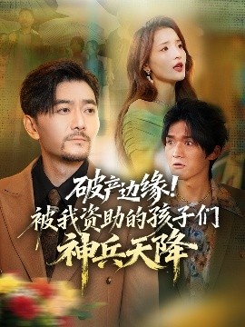 《破产边缘！被我资助的孩子们神兵天降》免费在线观看短剧高清全集完整版 破产边缘被我资助的孩子们神兵天降短剧，破产边缘被我资助的孩子们神兵天降全集，破产边缘被我资助的孩子们神兵天降免费观看，破产边缘被我资助的孩子们神兵天降短剧全集，破产边缘被我资助的孩子们神兵天降夸克资源 第1张