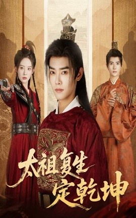 《太祖复生定乾坤》免费在线观看短剧高清全集完整版 太祖复生定乾坤短剧，太祖复生定乾坤全集，太祖复生定乾坤免费观看，太祖复生定乾坤短剧全集，太祖复生定乾坤夸克资源 第1张