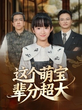 《这个萌宝辈分超大》免费在线观看短剧高清全集完整版 这个萌宝辈分超大短剧，这个萌宝辈分超大全集，这个萌宝辈分超大免费观看，这个萌宝辈分超大短剧全集，这个萌宝辈分超大夸克资源 第1张