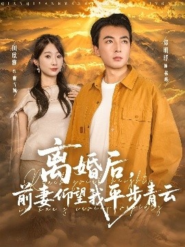 《离婚后，前妻仰望我平步青云》免费在线观看短剧高清全集完整版 离婚后前妻仰望我平步青云短剧，离婚后前妻仰望我平步青云全集，离婚后前妻仰望我平步青云免费观看，离婚后前妻仰望我平步青云短剧全集，离婚后前妻仰望我平步青云夸克资源 第1张