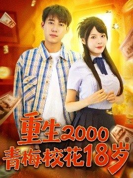 《重生2000青梅校花18岁》免费在线观看短剧高清全集完整版 重生2000青梅校花18岁短剧，重生2000青梅校花18岁全集，重生2000青梅校花18岁免费观看，重生2000青梅校花18岁短剧全集，重生2000青梅校花18岁夸克资源 第1张