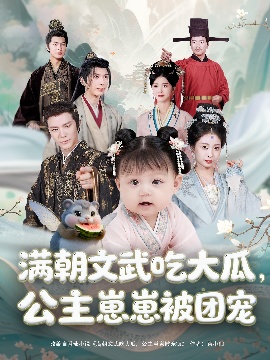 《满朝文武吃大瓜，公主崽崽被团宠》免费在线观看短剧高清全集完整版 满朝文武吃大瓜公主崽崽被团宠短剧，满朝文武吃大瓜公主崽崽被团宠全集，满朝文武吃大瓜公主崽崽被团宠免费观看，满朝文武吃大瓜公主崽崽被团宠短剧全集，满朝文武吃大瓜公主崽崽被团宠夸克资源 第1张