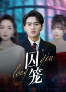 《囚笼》免费在线观看短剧高清全集完整版 囚笼短剧，囚笼全集，囚笼免费观看，囚笼短剧全集，囚笼夸克资源 第1张