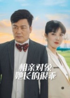 《相亲对象她长的很乖》免费在线观看短剧高清全集完整版 相亲对象她长的很乖短剧，相亲对象她长的很乖全集，相亲对象她长的很乖免费观看，相亲对象她长的很乖短剧全集，相亲对象她长的很乖夸克资源 第1张