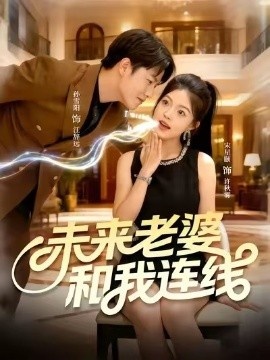 《未来老婆和我连线》免费在线观看短剧高清全集完整版 未来老婆和我连线短剧，未来老婆和我连线全集，未来老婆和我连线免费观看，未来老婆和我连线短剧全集，未来老婆和我连线夸克资源 第1张