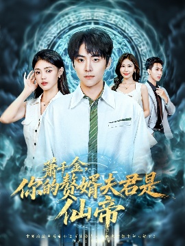 《萧千金，你的赘婿夫君是仙帝》免费在线观看短剧高清全集完整版 萧千金你的赘婿夫君是仙帝短剧，萧千金你的赘婿夫君是仙帝全集，萧千金你的赘婿夫君是仙帝免费观看，萧千金你的赘婿夫君是仙帝短剧全集，萧千金你的赘婿夫君是仙帝夸克资源 第1张