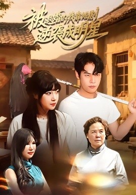 《被退婚的我靠短剧逆袭成明星》免费在线观看短剧高清全集完整版 被退婚的我靠短剧逆袭成明星短剧，被退婚的我靠短剧逆袭成明星全集，被退婚的我靠短剧逆袭成明星免费观看，被退婚的我靠短剧逆袭成明星短剧全集，被退婚的我靠短剧逆袭成明星夸克资源 第1张