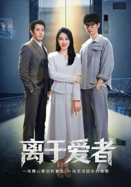 《离于爱者》免费在线观看短剧高清全集完整版 离于爱者短剧，离于爱者全集，离于爱者免费观看，离于爱者短剧全集，离于爱者夸克资源 第1张