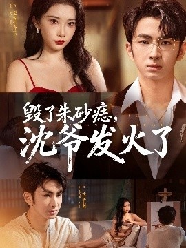 《毁了朱砂痣，沈爷发火了》免费在线观看短剧高清全集完整版 毁了朱砂痣沈爷发火了短剧，毁了朱砂痣沈爷发火了全集，毁了朱砂痣沈爷发火了免费观看，毁了朱砂痣沈爷发火了短剧全集，毁了朱砂痣沈爷发火了夸克资源 第1张