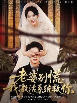 《老婆别慌，我激活系统救你》免费在线观看短剧高清全集完整版 老婆别慌我激活系统救你短剧，老婆别慌我激活系统救你全集，老婆别慌我激活系统救你免费观看，老婆别慌我激活系统救你短剧全集，老婆别慌我激活系统救你夸克资源 第1张