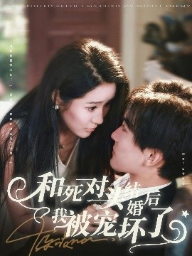 《和死对头结婚后我被宠坏了》免费在线观看短剧高清全集完整版 和死对头结婚后我被宠坏了短剧，和死对头结婚后我被宠坏了全集，和死对头结婚后我被宠坏了免费观看，和死对头结婚后我被宠坏了短剧全集，和死对头结婚后我被宠坏了夸克资源 第1张
