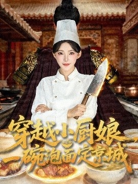 《穿越小厨娘，一碗泡面定京城》免费在线观看短剧高清全集完整版 穿越小厨娘一碗泡面定京城短剧，穿越小厨娘一碗泡面定京城全集，穿越小厨娘一碗泡面定京城免费观看，穿越小厨娘一碗泡面定京城短剧全集，穿越小厨娘一碗泡面定京城夸克资源 第1张