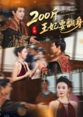 《200斤王妃要翻身》免费在线观看短剧高清全集完整版 200斤王妃要翻身短剧，200斤王妃要翻身全集，200斤王妃要翻身免费观看，200斤王妃要翻身短剧全集，200斤王妃要翻身夸克资源 第1张