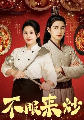 《不服来炒》免费在线观看短剧高清全集完整版 不服来炒短剧，不服来炒全集，不服来炒免费观看，不服来炒短剧全集，不服来炒夸克资源 第1张