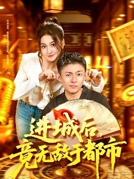 《进城后，竟无敌于都市》免费在线观看短剧高清全集完整版 进城后竟无敌于都市短剧，进城后竟无敌于都市全集，进城后竟无敌于都市免费观看，进城后竟无敌于都市短剧全集，进城后竟无敌于都市夸克资源 第1张