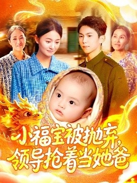 《小福宝被抛弃，领导抢着当她爸》免费在线观看短剧高清全集完整版 小福宝被抛弃领导抢着当她爸短剧，小福宝被抛弃领导抢着当她爸全集，小福宝被抛弃领导抢着当她爸免费观看，小福宝被抛弃领导抢着当她爸短剧全集，小福宝被抛弃领导抢着当她爸夸克资源 第1张