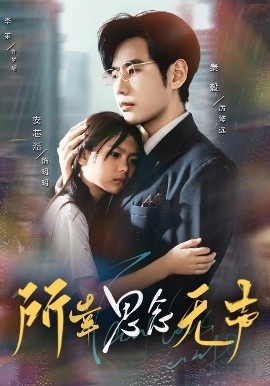 《所幸思念无声》免费在线观看短剧高清全集完整版 所幸思念无声短剧，所幸思念无声全集，所幸思念无声免费观看，所幸思念无声短剧全集，所幸思念无声夸克资源 第1张