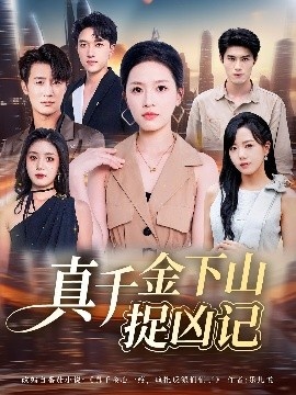 《真千金下山捉凶记》免费在线观看短剧高清全集完整版 真千金下山捉凶记短剧，真千金下山捉凶记全集，真千金下山捉凶记免费观看，真千金下山捉凶记短剧全集，真千金下山捉凶记夸克资源 第1张