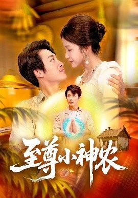《至尊小神农》免费在线观看短剧高清全集完整版 至尊小神农短剧，至尊小神农全集，至尊小神农免费观看，至尊小神农短剧全集，至尊小神农夸克资源 第1张
